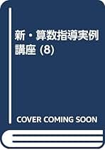 「計算の仕方を考える」新算数の授業　石田一三 計算の仕方を考える」新算数の授業 石田一三 計算の仕方を