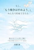 もし、「もう戦争はやめよう」と、みんなで約束できたら　幕末の志士たちの思いを胸に千年の平和へのストーリーをゆく
