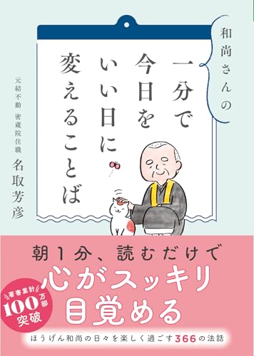 和尚さんの 一分で今日をいい日に変えることばの表紙