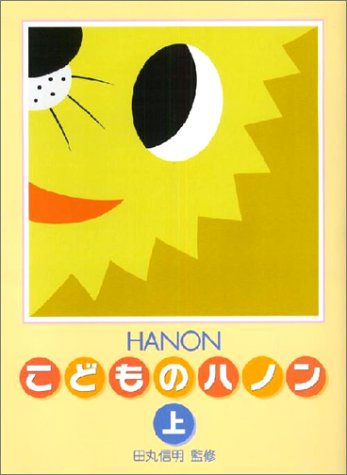 無料電子書籍 pdf 新編こどものハノン 上 バイ