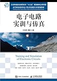 电子电路实训与仿真 (Chinese Edition)