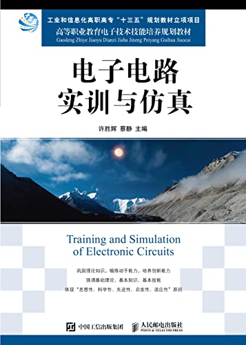 电子电路实训与仿真 (Chinese Edition)