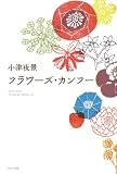 フラワーズ・カンフー