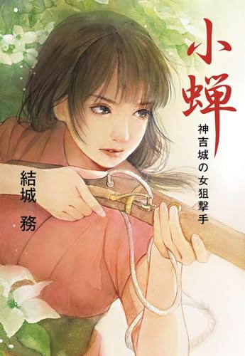 小蝉　神吉城の女狙撃手