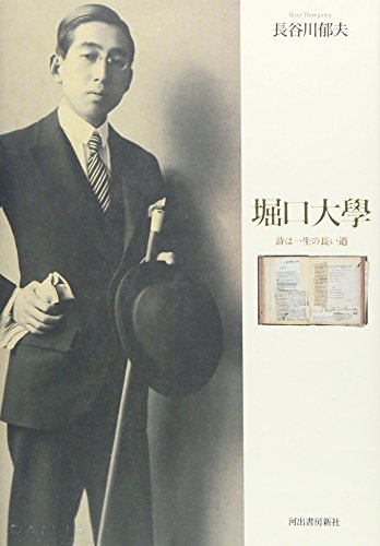 堀口大學----詩は一生の長い道