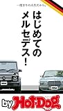 バイホットドッグプレス はじめてのメルセデス！ 2017年12/8号 [雑誌] Ｈｏｔ－Ｄｏｇ　ＰＲＥＳＳ　Ｓｅｌｅｃｔｉｏｎ