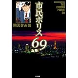 市民ポリス69 (上巻) (ぶんか社コミックス)