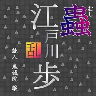 『江戸川乱歩「蟲（むし）」』のカバーアート