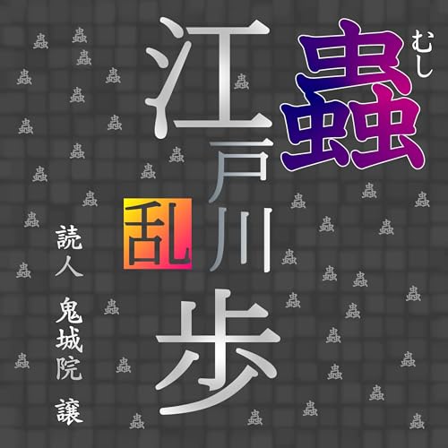 江戸川乱歩「蟲（むし）」 cover art