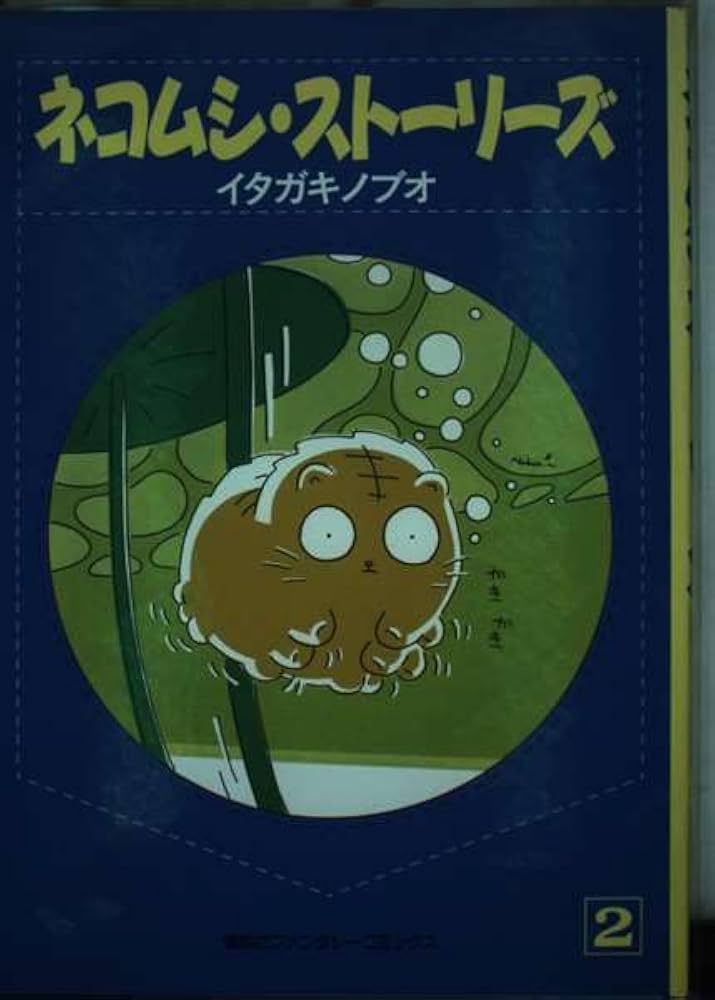 ネコムシ・ストーリーズ イタガキノブオ Amazon.co.jp: ネコムシ・ストーリーズ 2 (偕成社ファンタジー