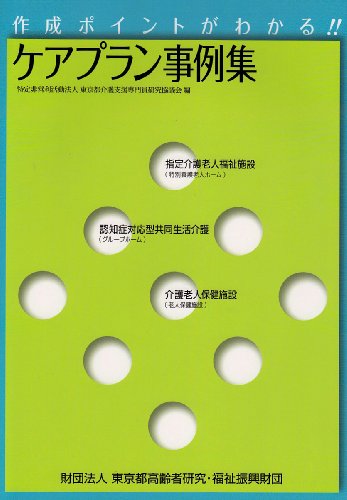 無料電子書籍 おすすめ 作成ポイントがわかる!!ケアプラン事例集 バイ