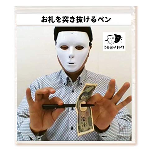 「うらら トリック 」 手品 マジック お札を突きぬけるペン(うららトリック制作・説明 動画付、持ち運び用小袋)