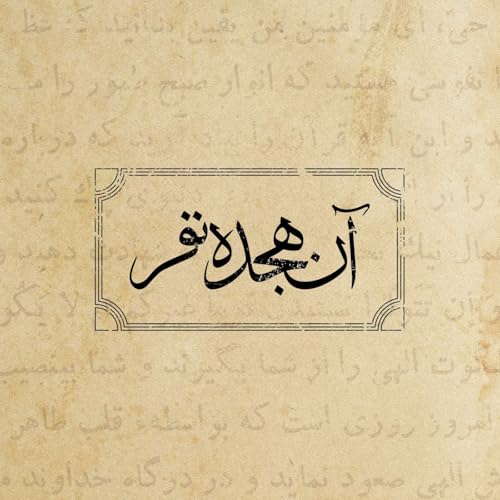 『Aan 18 Nafar | پادکست آن هجده نفر』のカバーアート