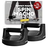 【プロトレーナー監修】スピンマッチョ プッシュアップバー 腕立て 腕立て伏せ 器具 大胸筋 筋トレ 回転 ボディメイク 体幹強化 トレーニング 女性 男性 初心者 ダイエットグッズ