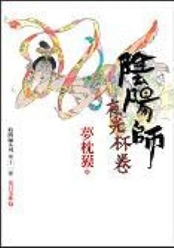 陰陽師 夜光杯ノ巻 - Book #10 of the 陰陽師