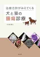 【裁断済み】犬と猫の腫瘍診療 裁断済み】犬と猫の腫瘍診療 健康・医学