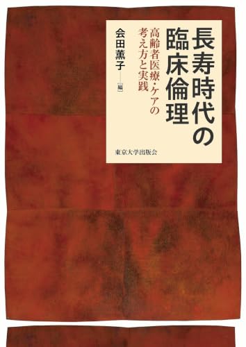 長寿時代の臨床倫理 高齢者医療・ケアの考え方と実践