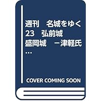 週刊 名城をゆく 23 弘前城 盛岡城 -津軽氏・南部氏みちのくの攻防戦-