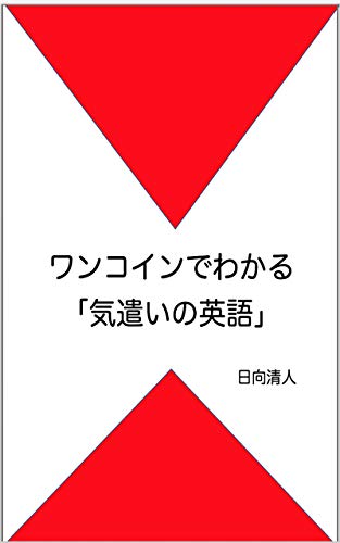 ワンコインでわかる 気遣いの英語 日向清人 言語学 Kindleストア Amazon