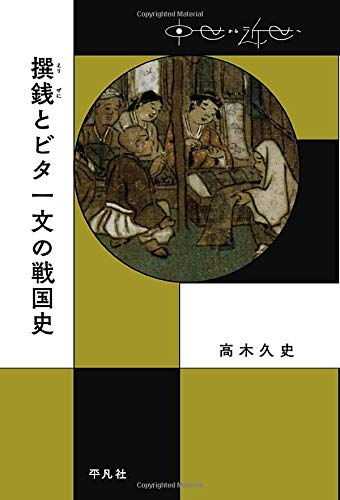 楽天 無料電子書籍 撰銭とビタ一文の戦国史 (中世から近世へ) バイ