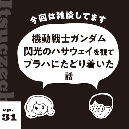 ガンダムを観てプラハにたどりついた話［ ep 031 ］