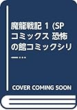 魔龍戦紀 1 (SPコミックス 恐怖の館コミックシリーズ)