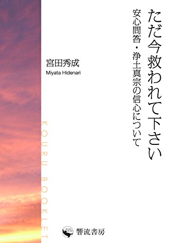 無料電子書籍 おすすめ ただ今救われて下さい 安心問答・浄土真宗の信心について (響流ブック バイ