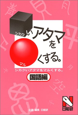 □(シカク)いアタマを○(マル)くする。 □(シカク)いアタマを○(マル)くする。