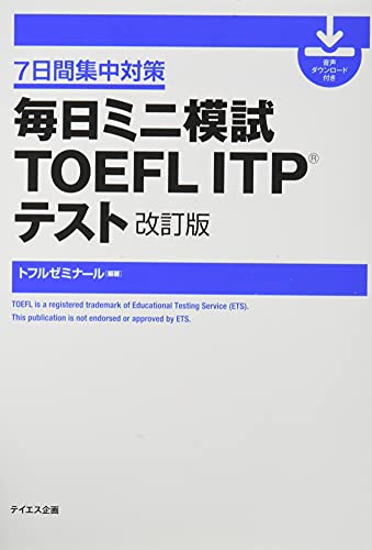 毎日ミニ模試TOEFL ITPテスト 改訂版