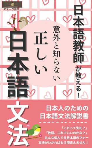 日本語教師が教える！　意外と知らない正しい日本語文法 日本語シリーズ (アヌーク出版)