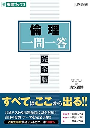 大学入試 マンガで倫理が面白いほどわかる本 | 相澤 理, 沖元 友佳, 沖