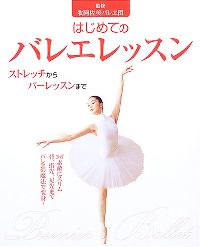 はじめてのバレエレッスン ストレッチからバーレッスンまで 牧阿佐美バレヱ団 牧阿佐美バレエ団 本 通販 Amazon はじめてのバレエレッスン ストレッチからバーレッスンまで 牧阿佐美バレヱ団 牧阿佐美バレエ団 本 通販 Amazon