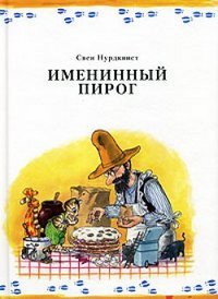 Imeninnyj Pirog [Russian] 5999300223 Book Cover