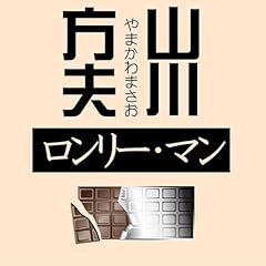 『ロンリー・マン』のカバーアート