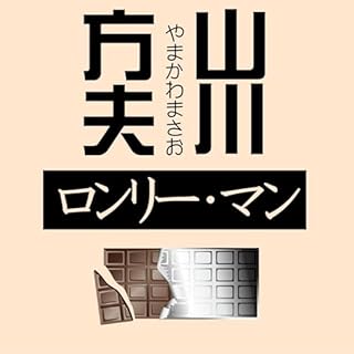 ロンリー・マン Audiobook By 山川 方夫 cover art