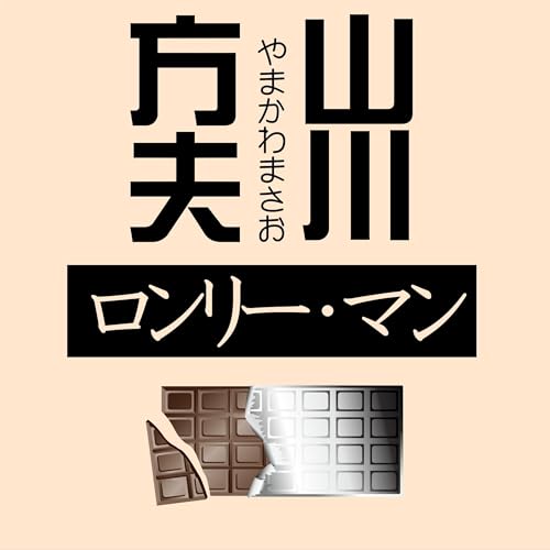 Page de couverture de ロンリー・マン