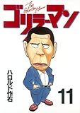 ゴリラーマン（１１） (ヤングマガジンコミックス)