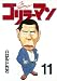 ゴリラーマン（１１） (ヤングマガジンコミックス)