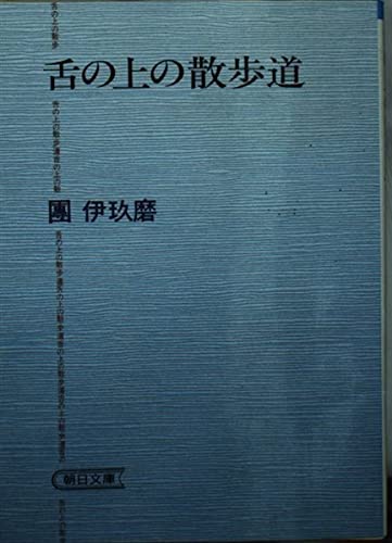 舌の上の散歩道 (朝日文庫)