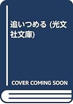 Amazon.co.jp: 生島 治郎: 本