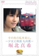 その先の私を見に。~少女と鉄道 九州篇~堀北真希 [DVD]