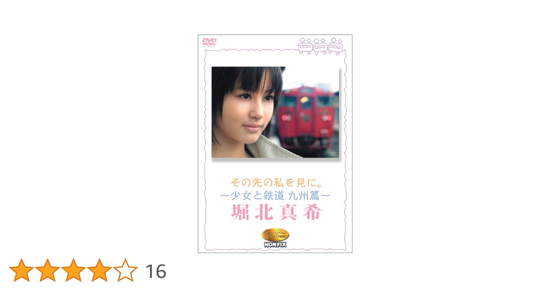 Amazon.co.jp: その先の私を見に。~少女と鉄道 九州篇~堀北真希 [DVD