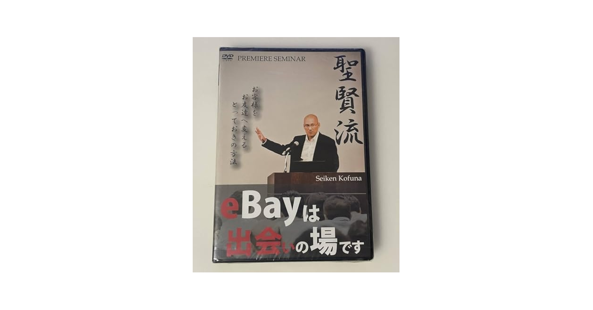 Amazon.co.jp: 未開封 DVD 小鮒聖賢 プレミアムセミナー 聖賢流