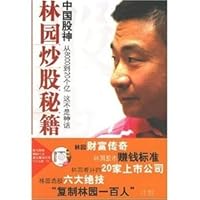 中国股神林园炒股秘籍 7801807049 Book Cover