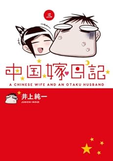 中国嫁日記 三 感想 レビュー 試し読み 読書メーター