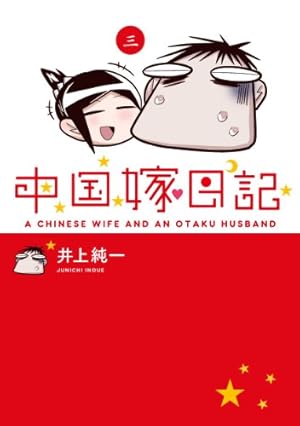 Amazon.co.jp: 中国嫁日記 一 : 井上 純一: 本