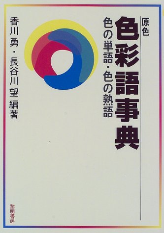 原色 色彩語事典―色の単語・色の熟語 原色 色彩語事典―色の単語・色の熟語