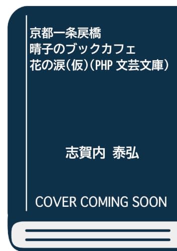 京都一条戻橋  晴子のブックカフェ　花の涙（仮） (PHP文芸文庫)