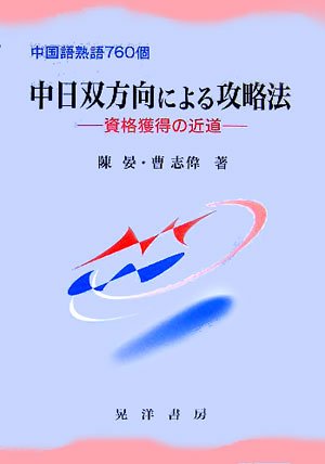 中日双方向による攻略法―資格獲得の近道 中国語熟語760個