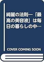 綺麗の法則―「最高の美容液」は毎日の暮らしの中にある! 4837973736 Book Cover